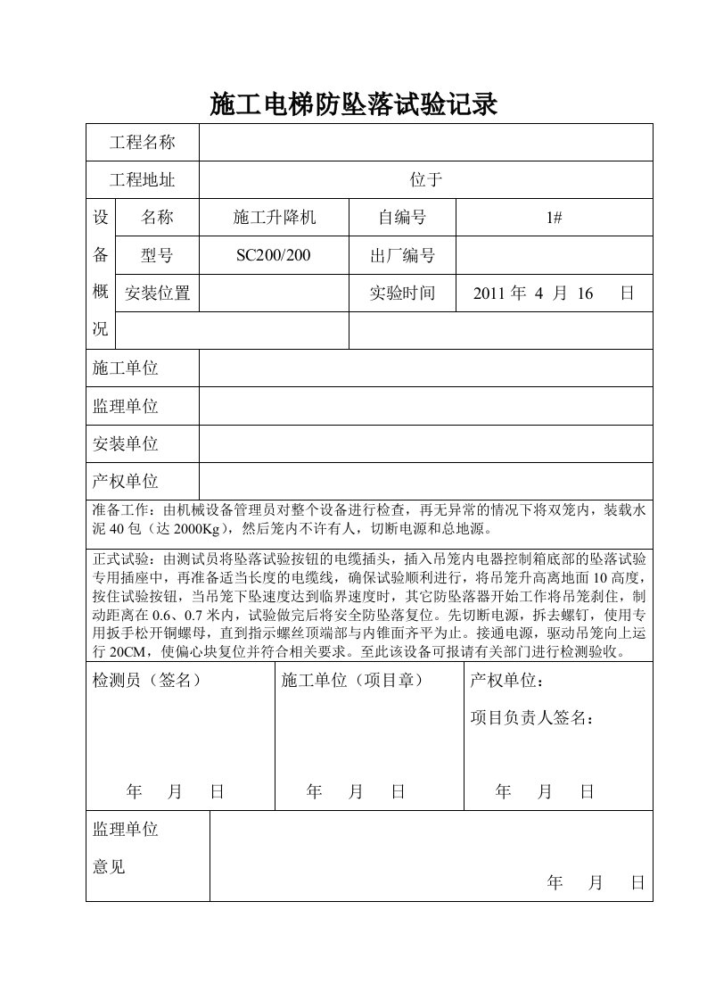 施工电梯防坠落试验记录