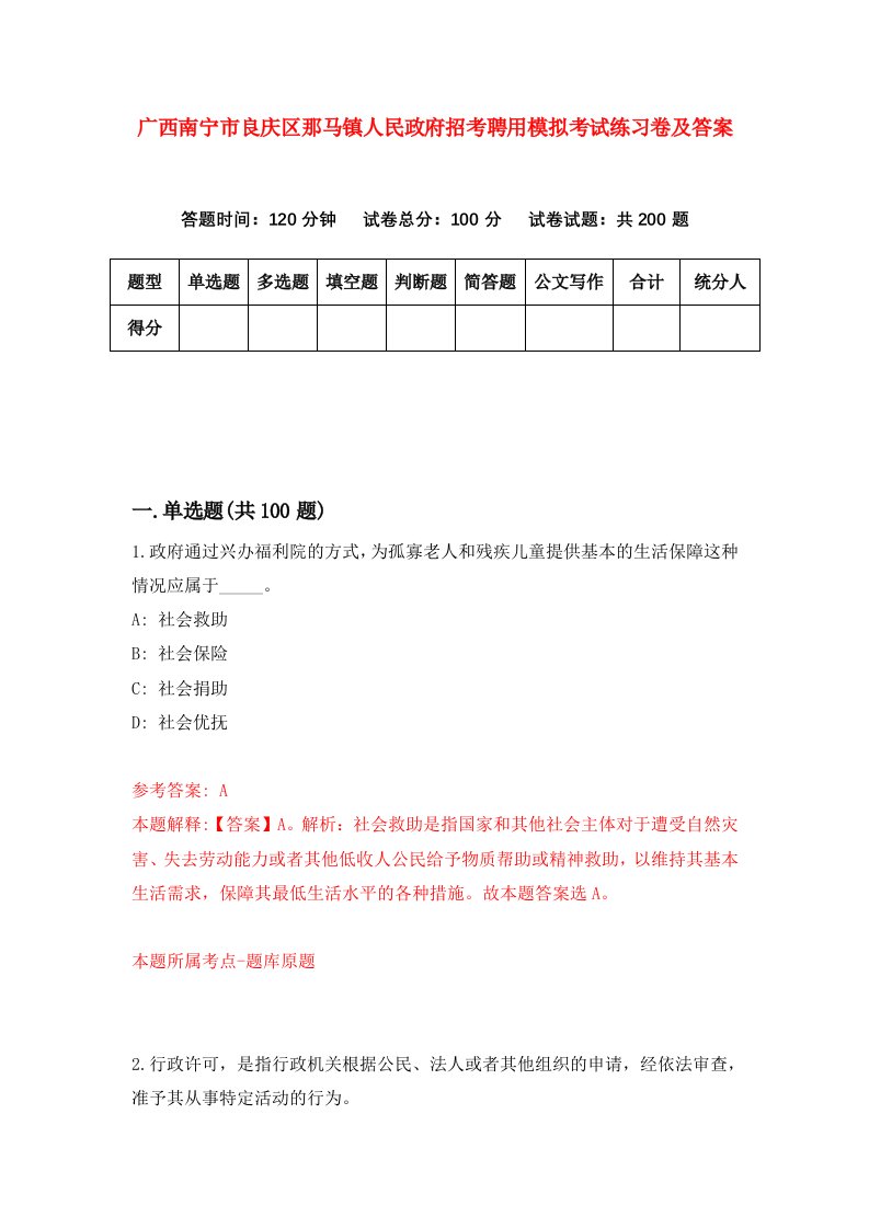 广西南宁市良庆区那马镇人民政府招考聘用模拟考试练习卷及答案9