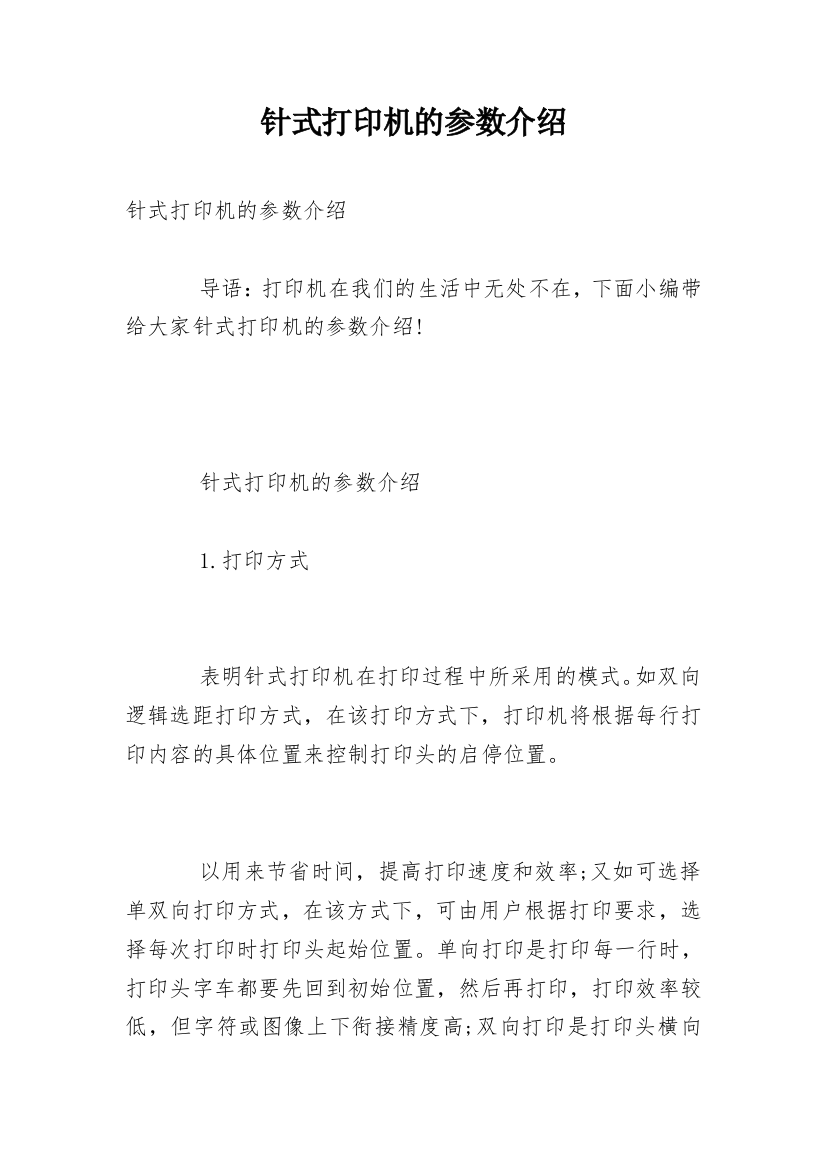 针式打印机的参数介绍