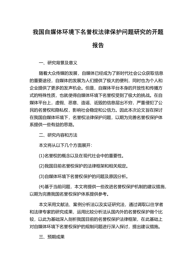 我国自媒体环境下名誉权法律保护问题研究的开题报告