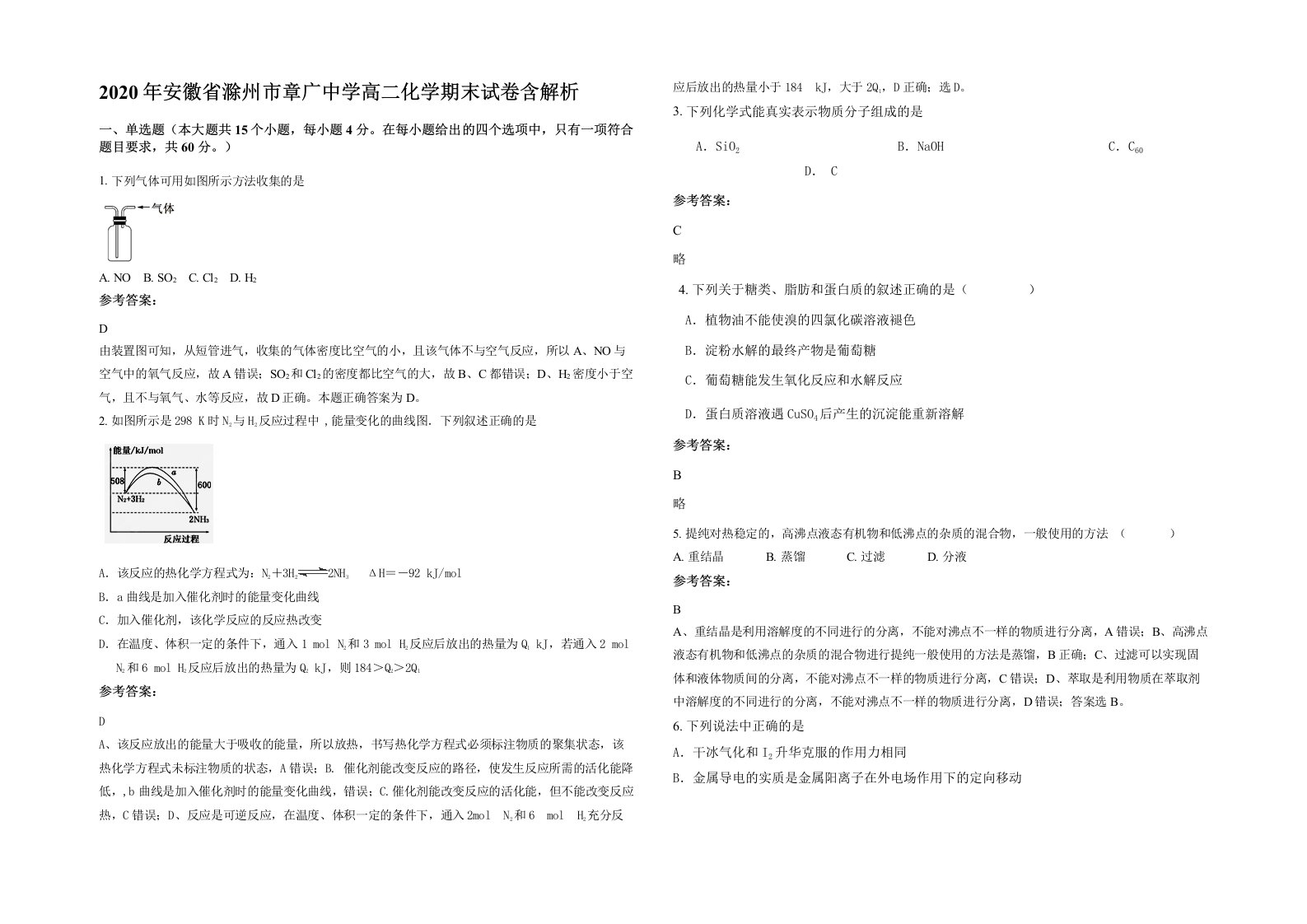 2020年安徽省滁州市章广中学高二化学期末试卷含解析