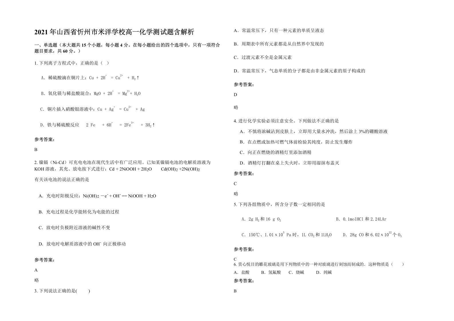 2021年山西省忻州市米洋学校高一化学测试题含解析