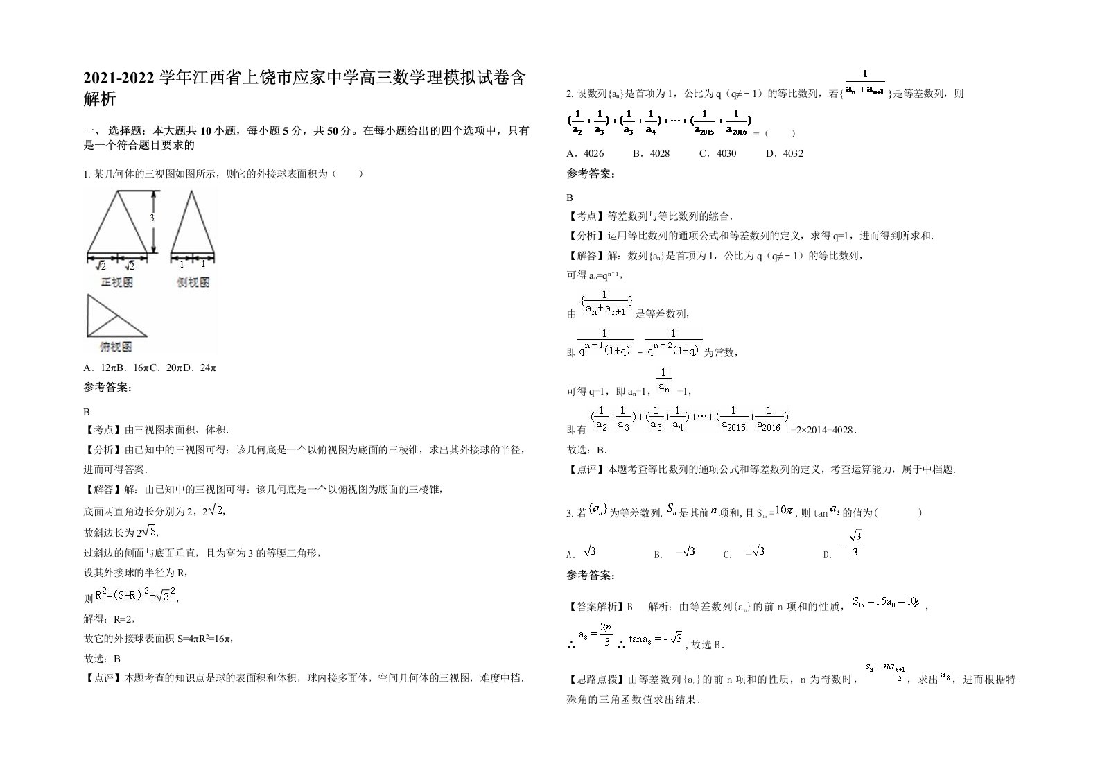 2021-2022学年江西省上饶市应家中学高三数学理模拟试卷含解析