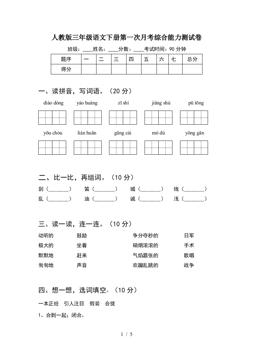 人教版三年级语文下册第一次月考综合能力测试卷