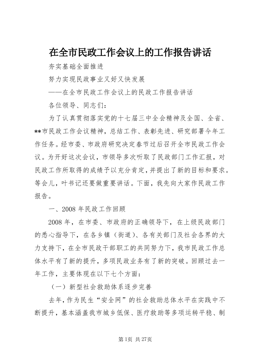 在全市民政工作会议上的工作报告致辞