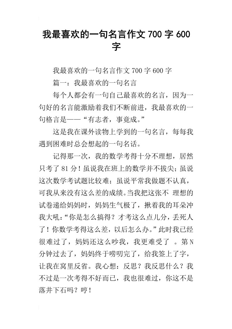 我最喜欢的一句名言作文700字600字