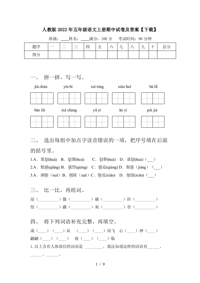 人教版2022年五年级语文上册期中试卷及答案【下载】