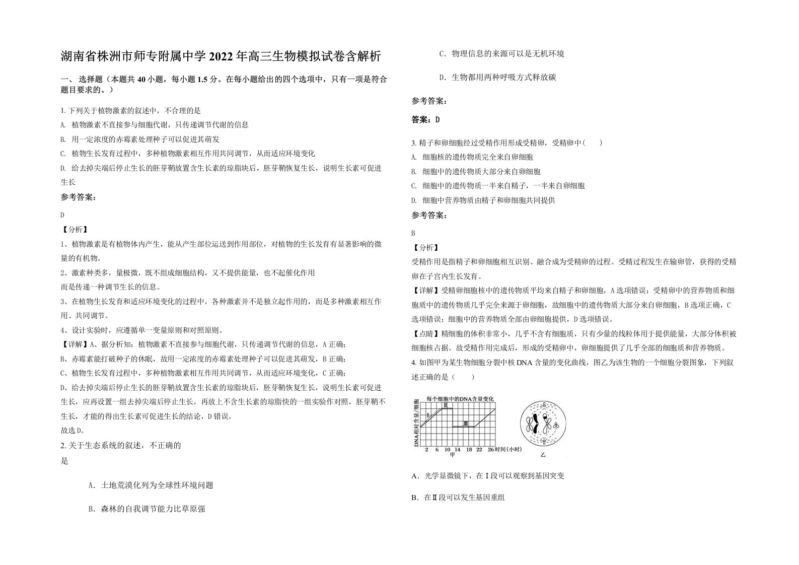 湖南省株洲市师专附属中学2022年高三生物模拟试卷含解析