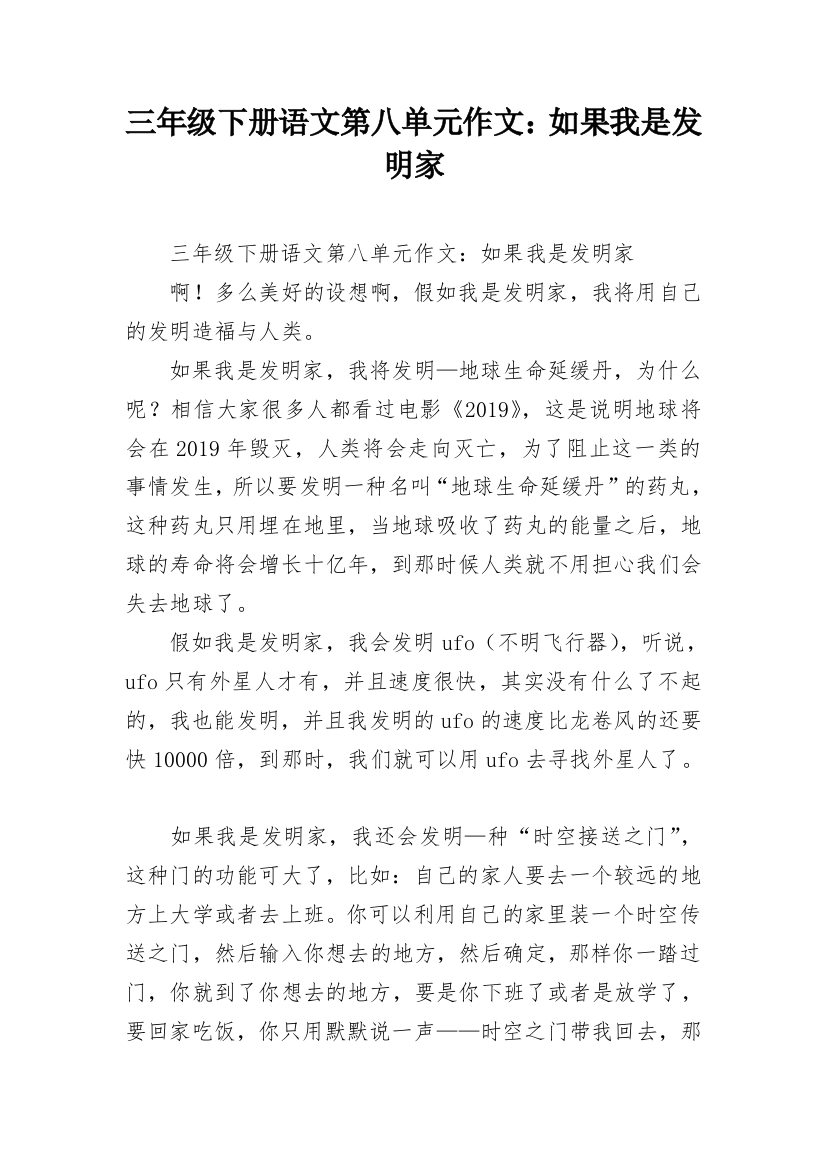 三年级下册语文第八单元作文：如果我是发明家