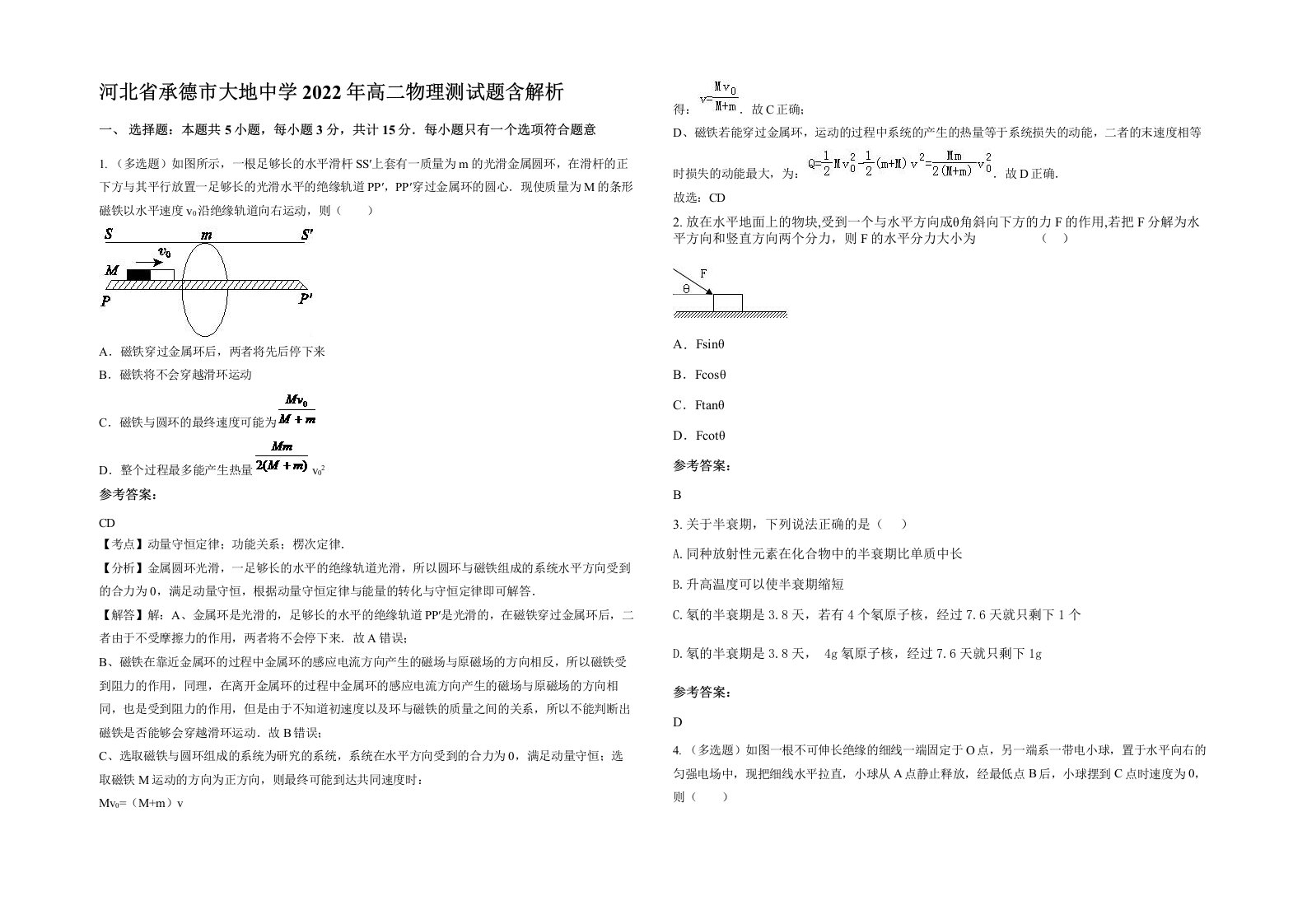 河北省承德市大地中学2022年高二物理测试题含解析