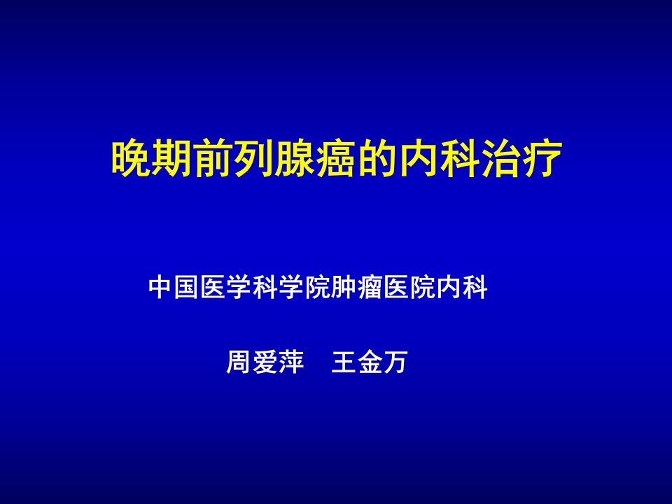 晚期前列腺癌的内科治疗