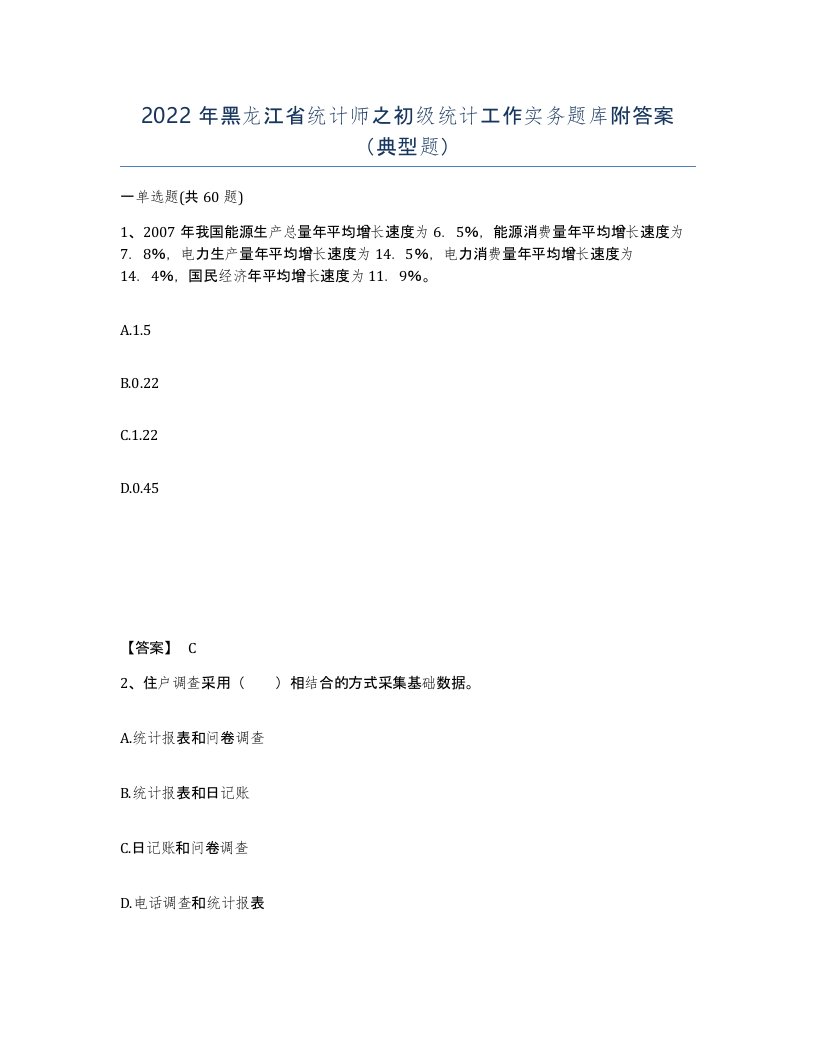 2022年黑龙江省统计师之初级统计工作实务题库附答案典型题