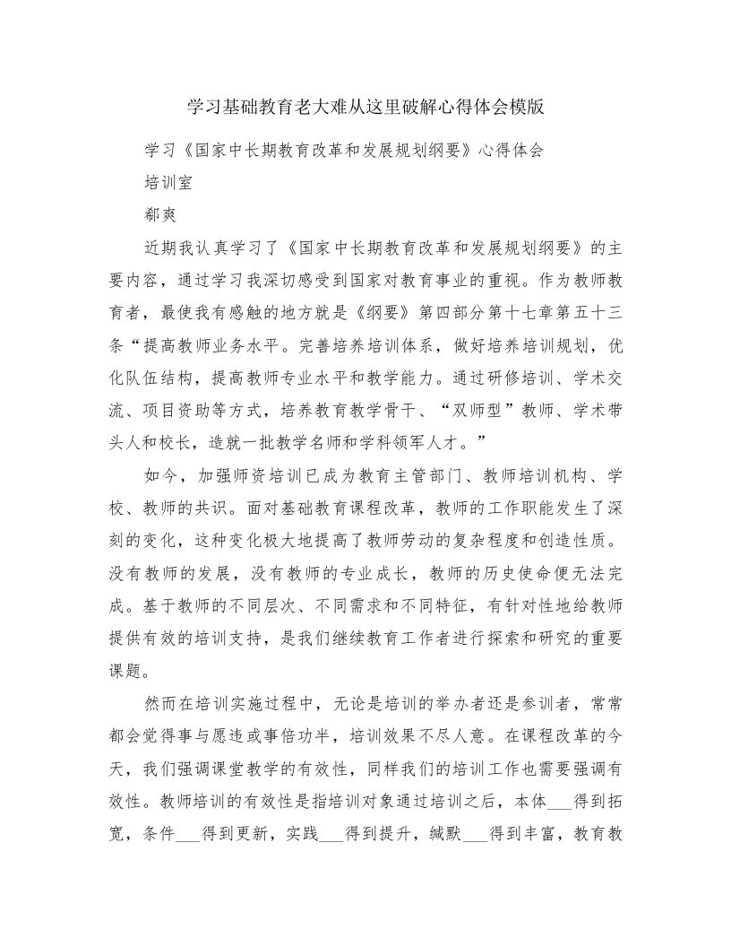 学习基础教育老大难从这里破解心得体会模版