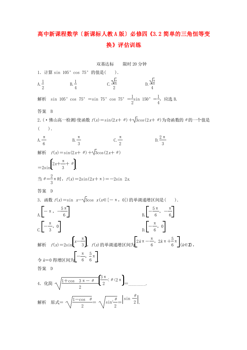 高中新课程数学（新课标人教A版）必修四《3.2简单的三角恒等变