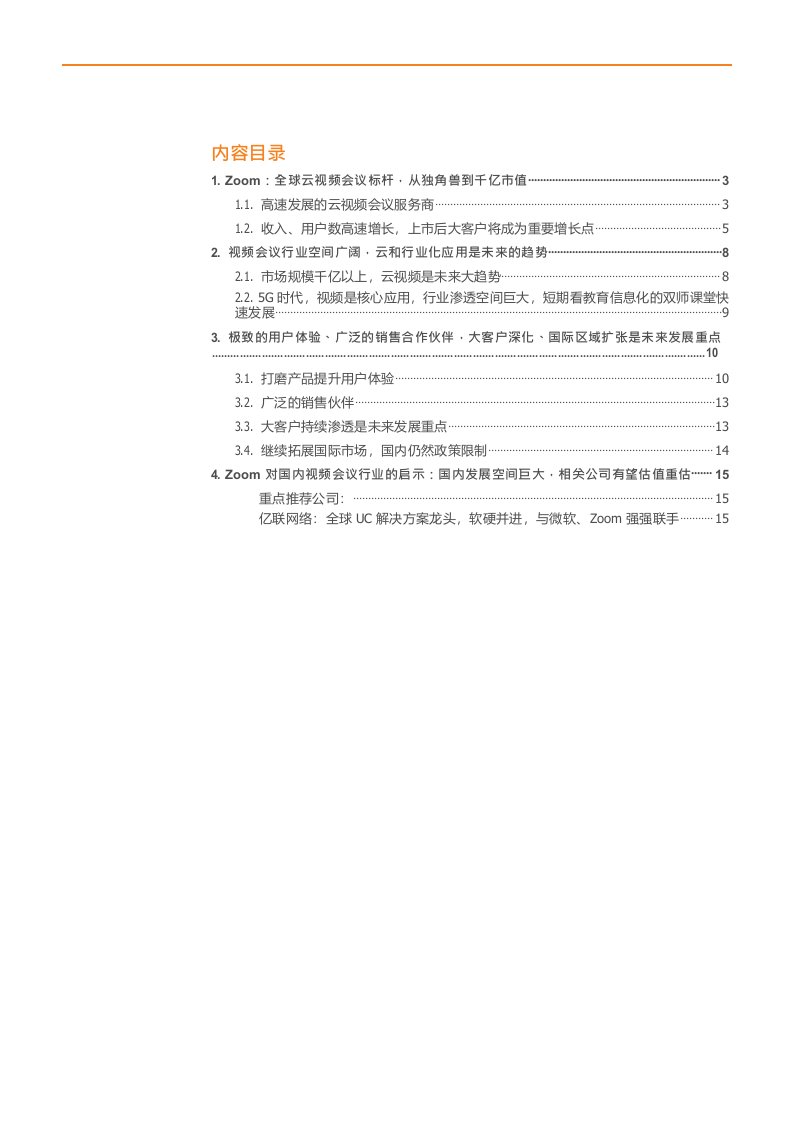 通信行业：从Zoom看国内云视频会议行业的发展机遇