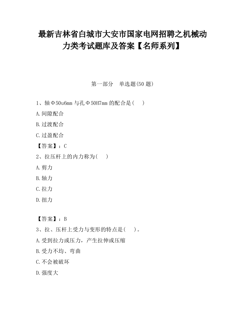 最新吉林省白城市大安市国家电网招聘之机械动力类考试题库及答案【名师系列】