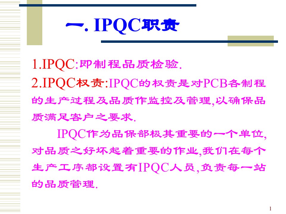 IPQC简介