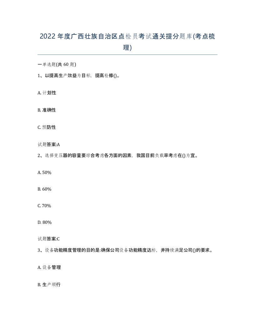 2022年度广西壮族自治区点检员考试通关提分题库考点梳理