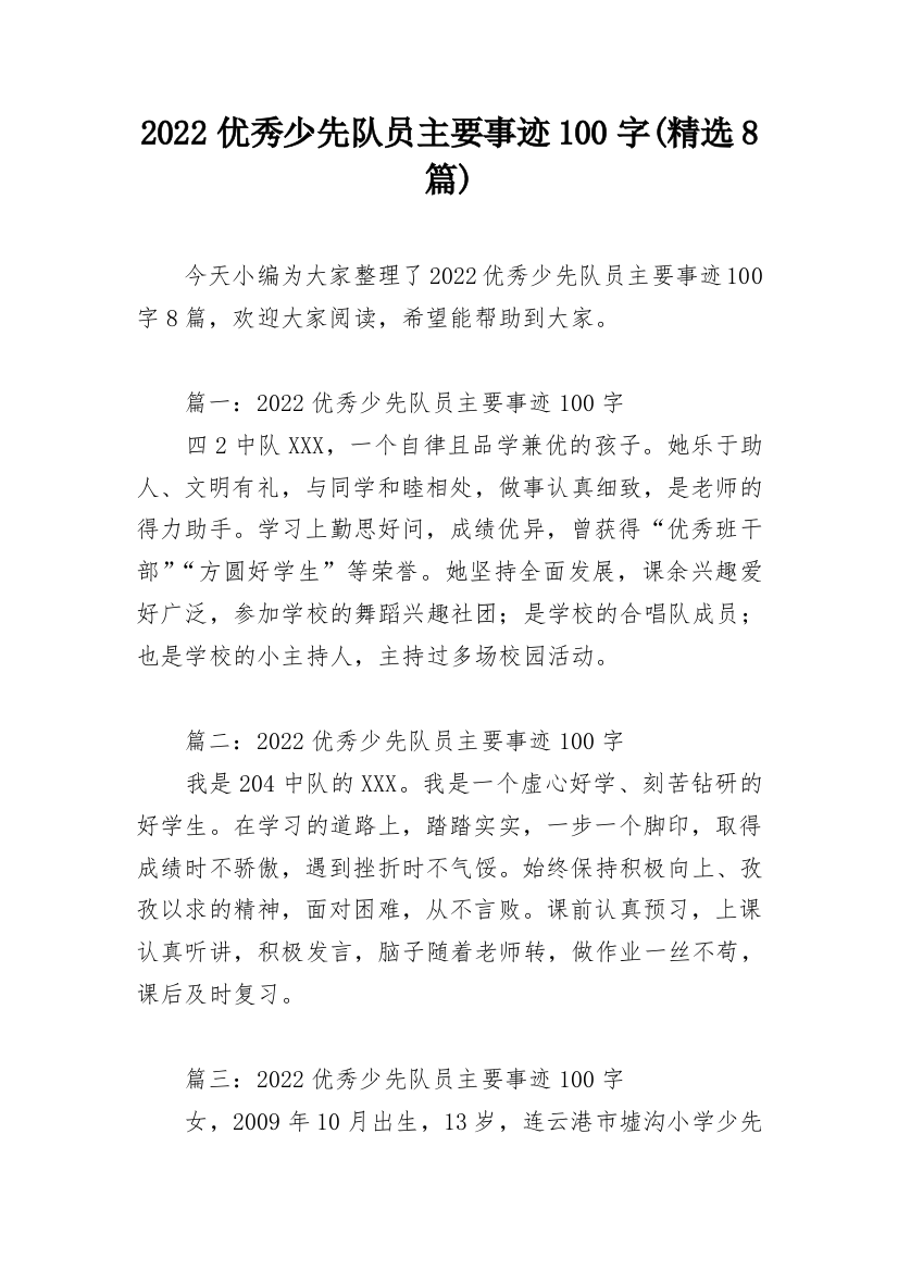 2022优秀少先队员主要事迹100字(精选8篇)