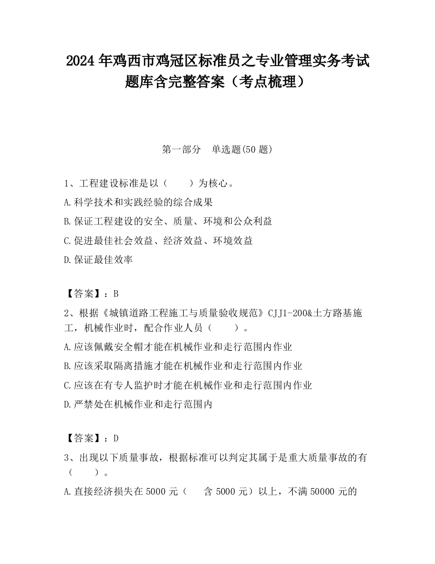 2024年鸡西市鸡冠区标准员之专业管理实务考试题库含完整答案（考点梳理）