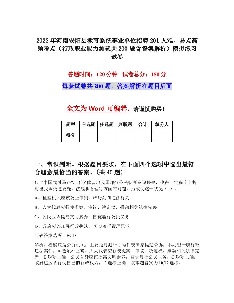 2023年河南安阳县教育系统事业单位招聘201人难易点高频考点行政职业能力测验共200题含答案解析模拟练习试卷