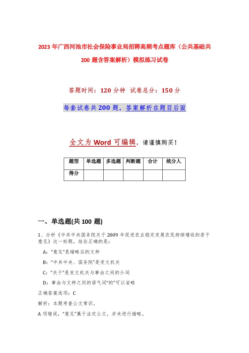 2023年广西河池市社会保险事业局招聘高频考点题库公共基础共200题含答案解析模拟练习试卷