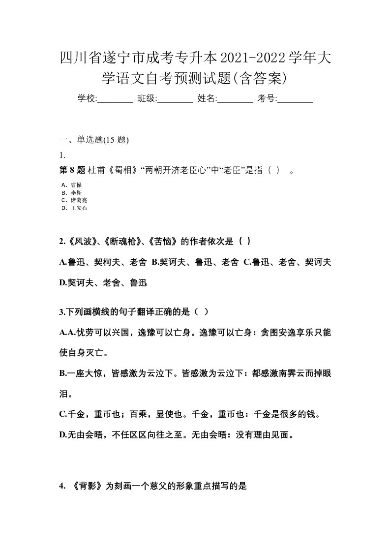 四川省遂宁市成考专升本2021-2022学年大学语文自考预测试题含答案