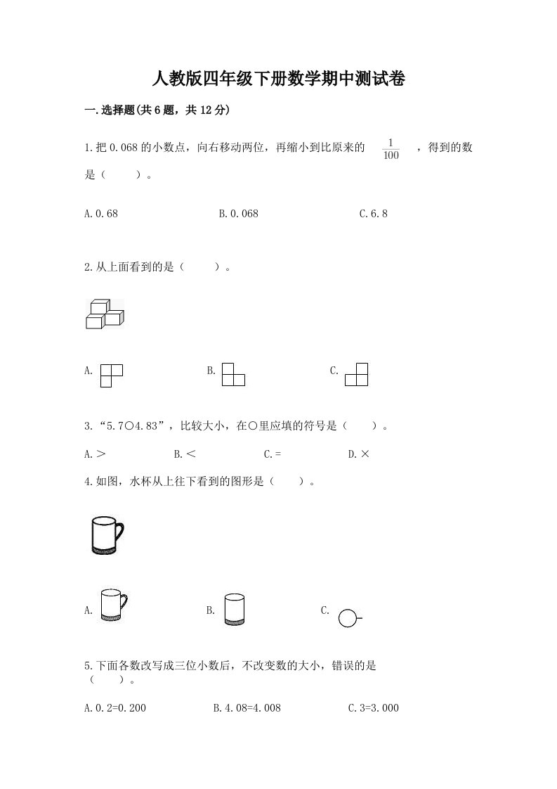 人教版四年级下册数学期中测试卷及答案（各地真题）