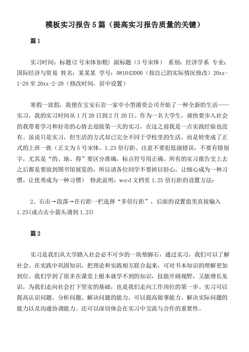 模板实习报告5篇（提高实习报告质量的关键）