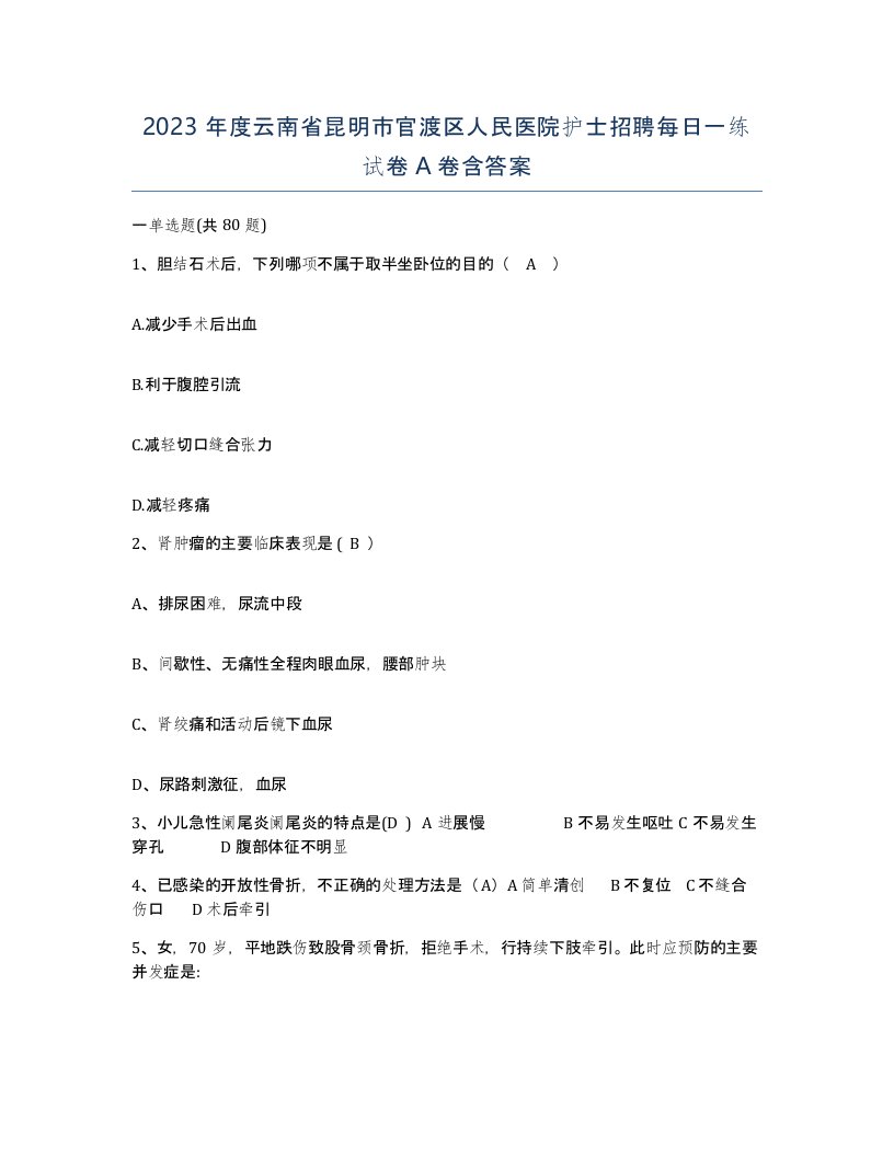 2023年度云南省昆明市官渡区人民医院护士招聘每日一练试卷A卷含答案