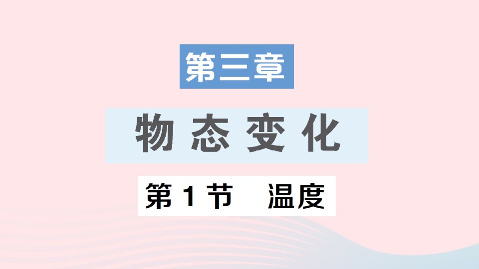 八年级物理上册第三章物态变化第1节温度经典题型展示课件新版新人教版