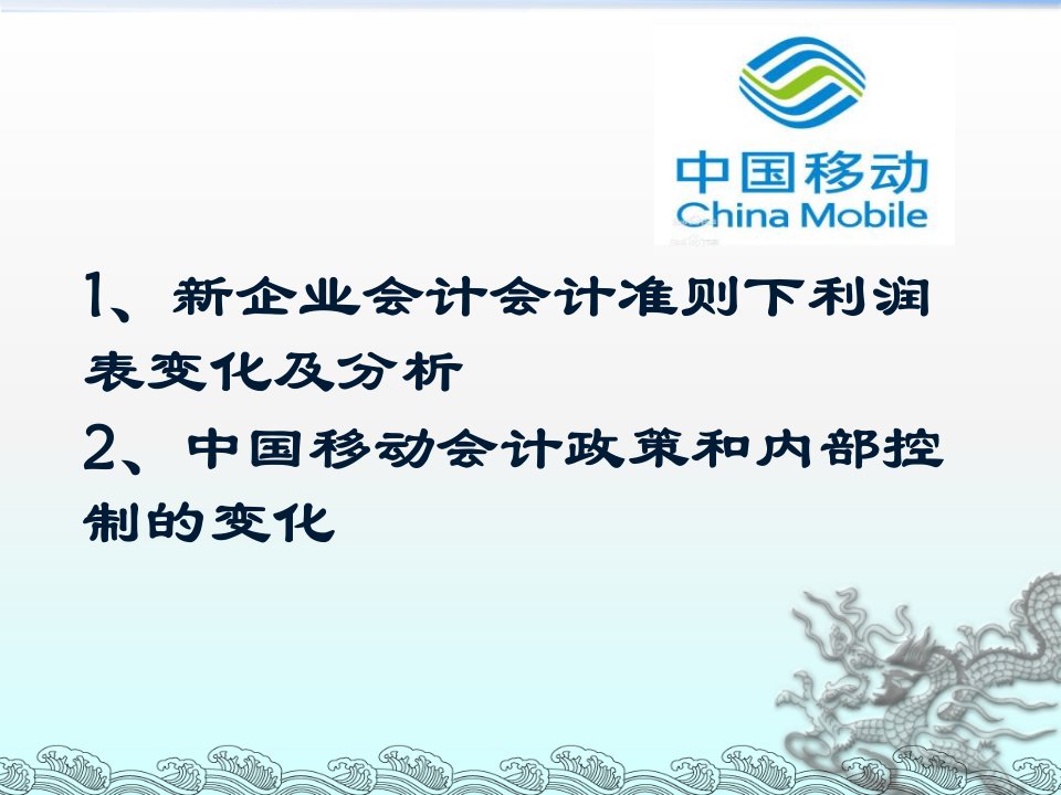 会计准则内控制度变化对中国移动财务报告的影响