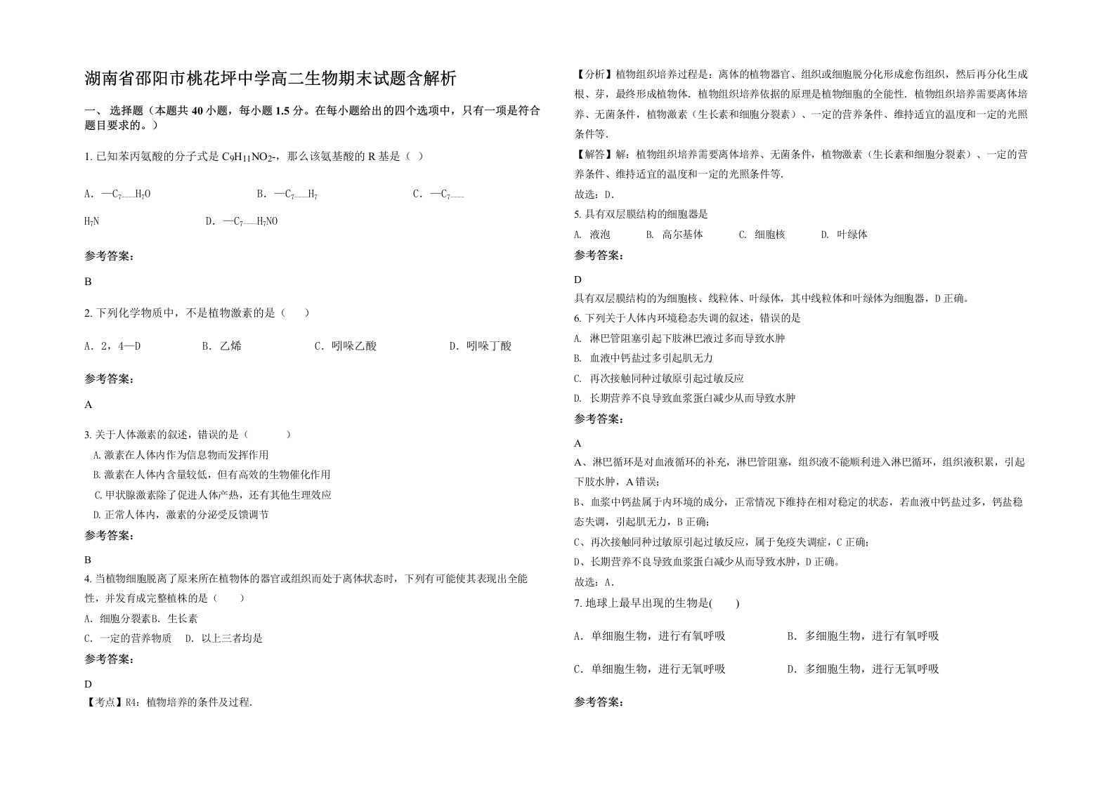 湖南省邵阳市桃花坪中学高二生物期末试题含解析