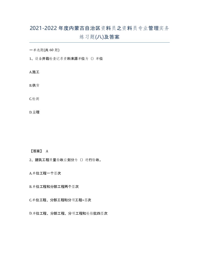 2021-2022年度内蒙古自治区资料员之资料员专业管理实务练习题八及答案