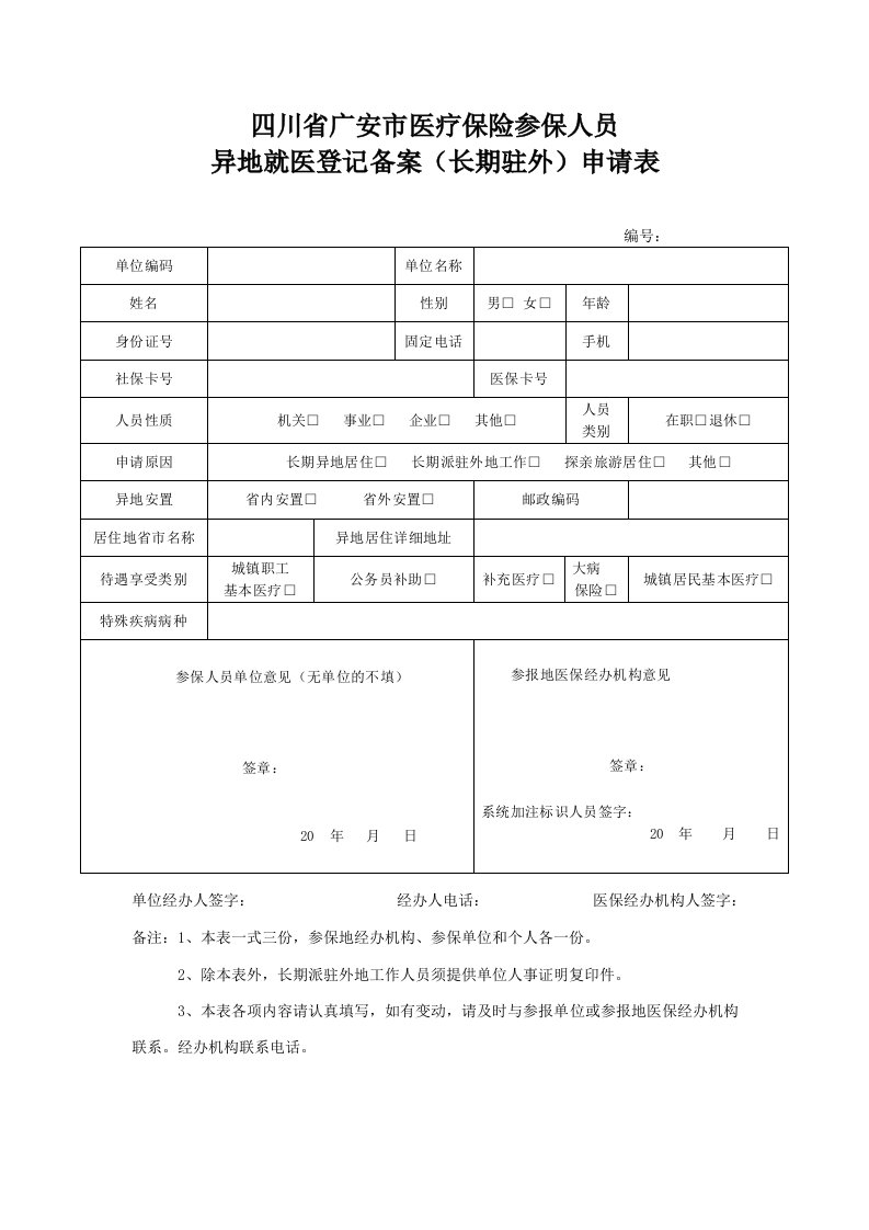 广安市异地就医登记备案申请表