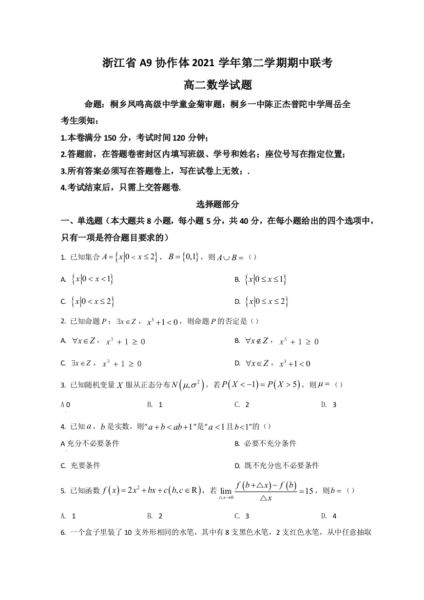 浙江省A9协作体2021-2022学年高二下学期期中联考数学试题