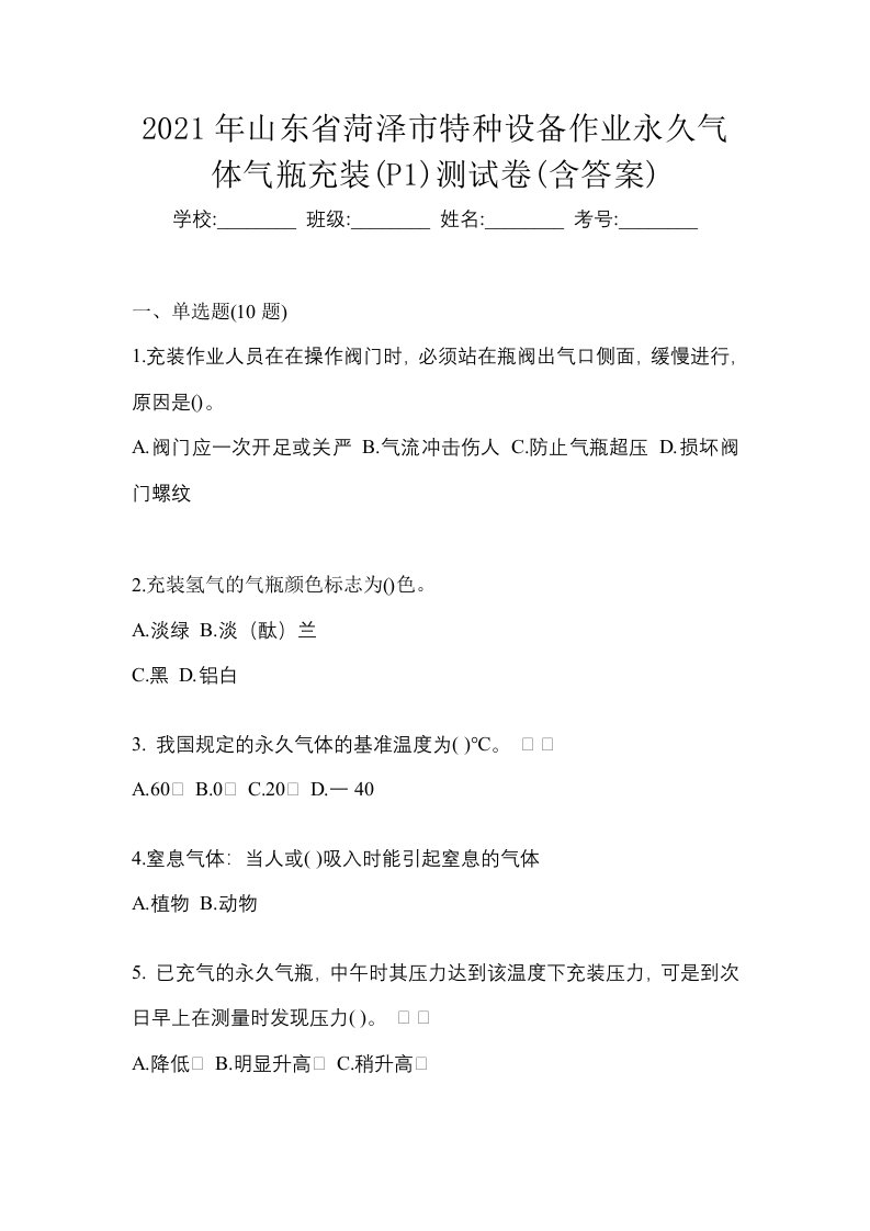 2021年山东省菏泽市特种设备作业永久气体气瓶充装P1测试卷含答案