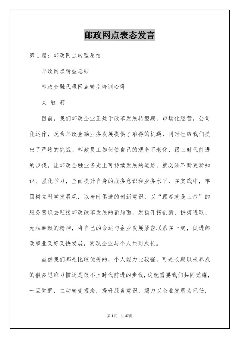 邮政网点表态发言