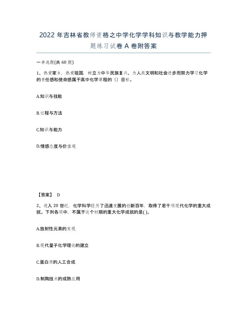 2022年吉林省教师资格之中学化学学科知识与教学能力押题练习试卷A卷附答案