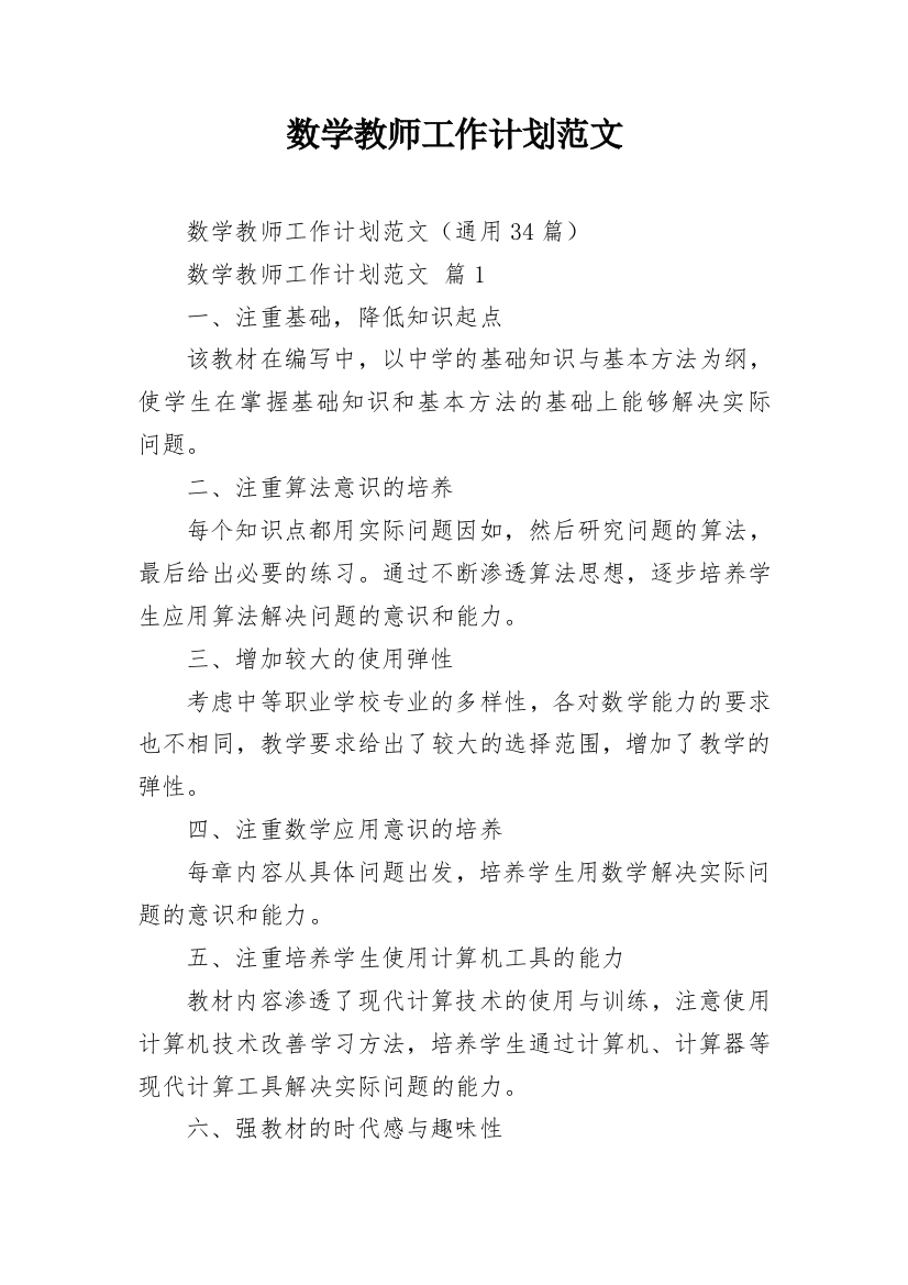 数学教师工作计划范文