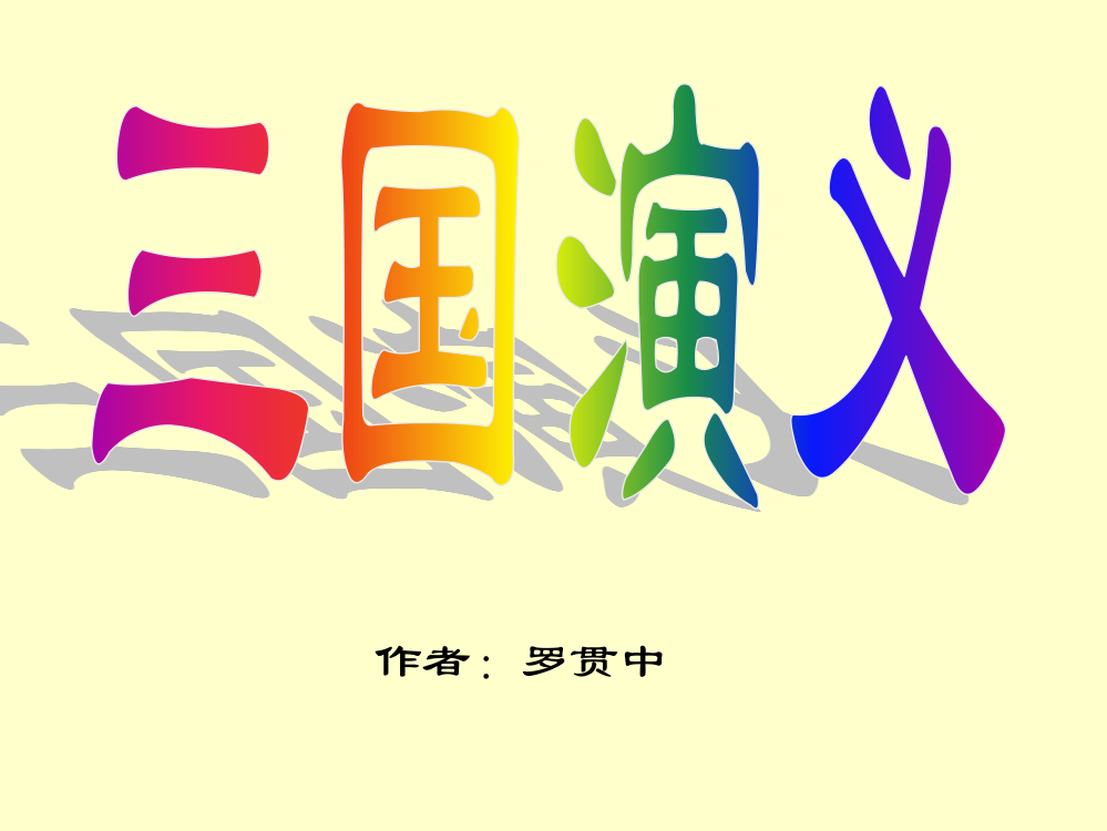 三国人物知识讲解(适合二年级小学生)