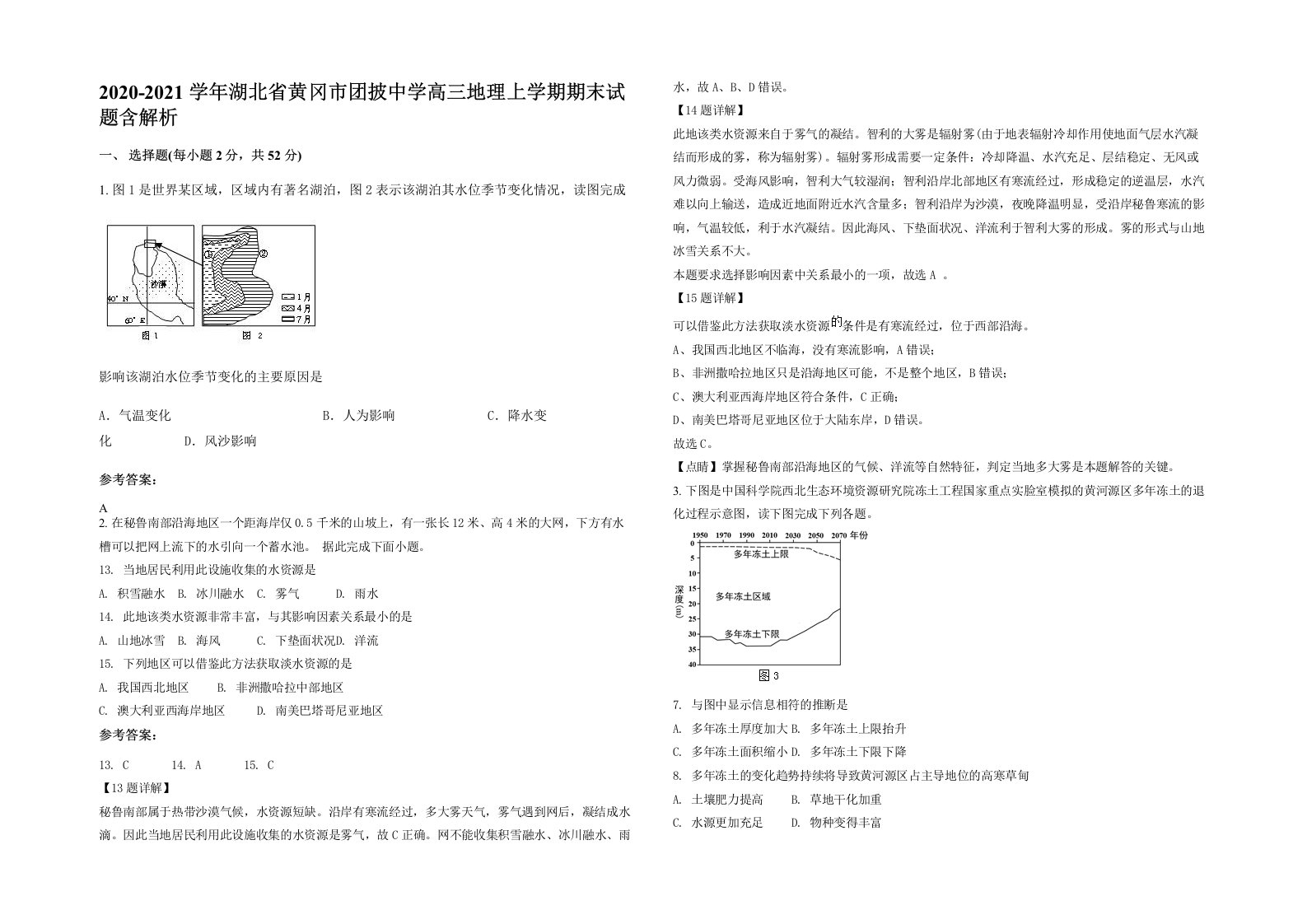 2020-2021学年湖北省黄冈市团披中学高三地理上学期期末试题含解析