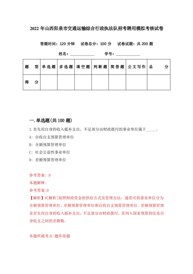 2022年山西阳泉市交通运输综合行政执法队招考聘用模拟考核试卷7