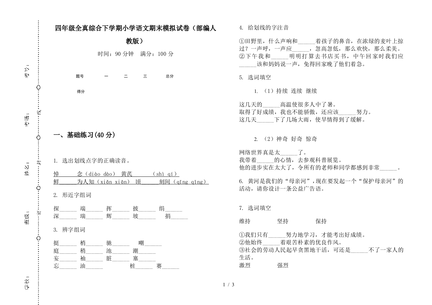 四年级全真综合下学期小学语文期末模拟试卷(部编人教版)