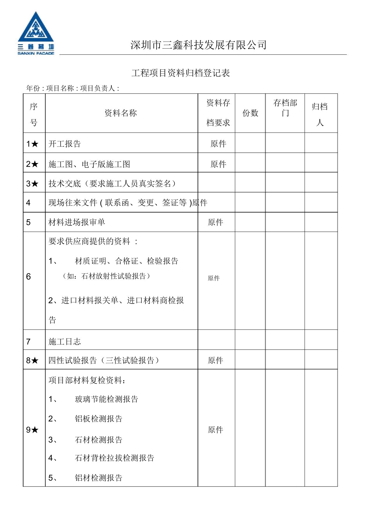 工程项目归档管理表