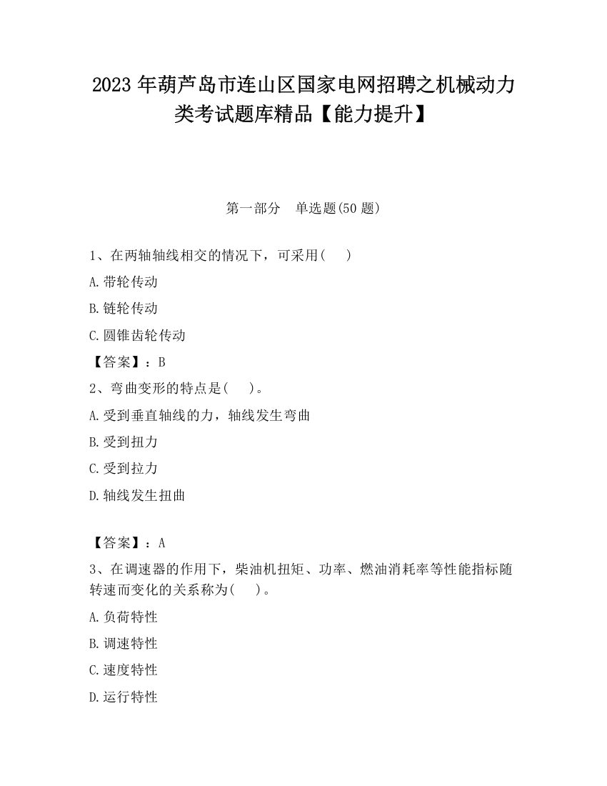 2023年葫芦岛市连山区国家电网招聘之机械动力类考试题库精品【能力提升】