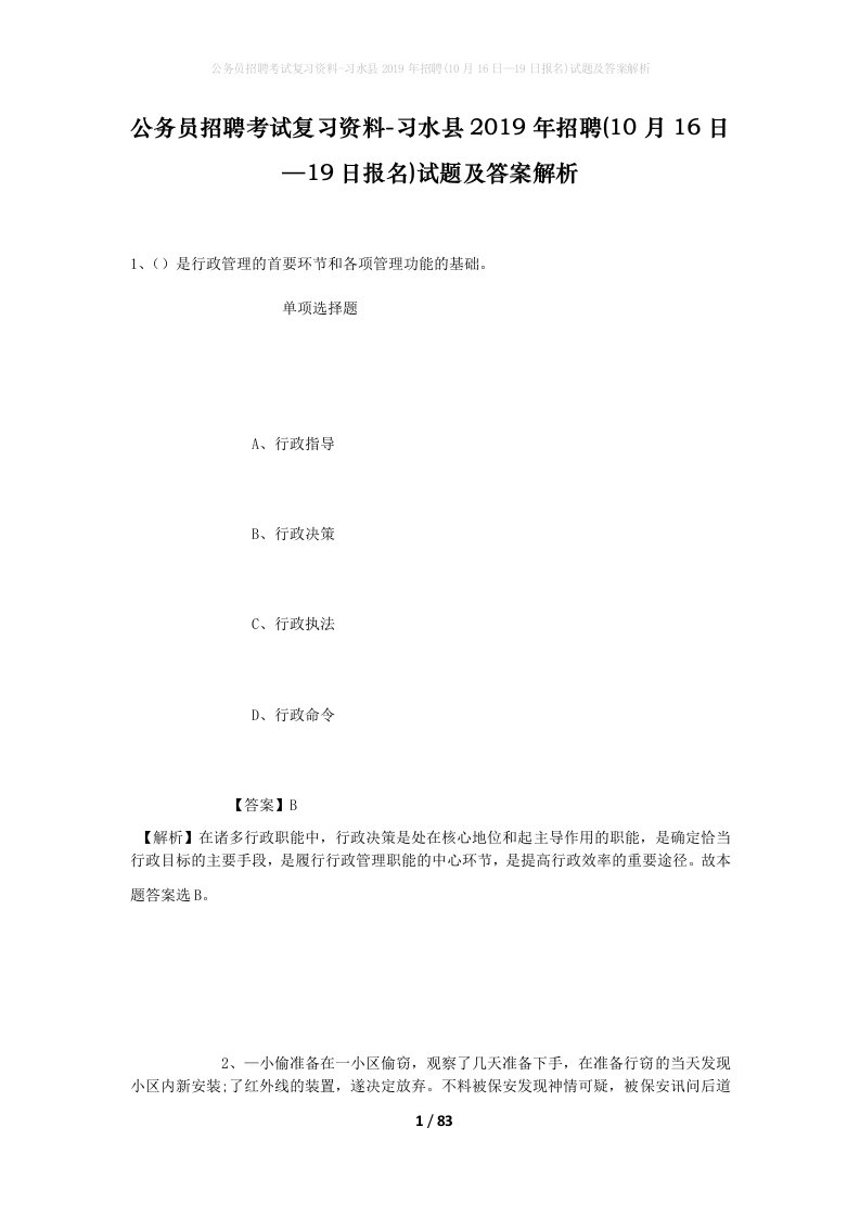 公务员招聘考试复习资料-习水县2019年招聘10月16日19日报名试题及答案解析