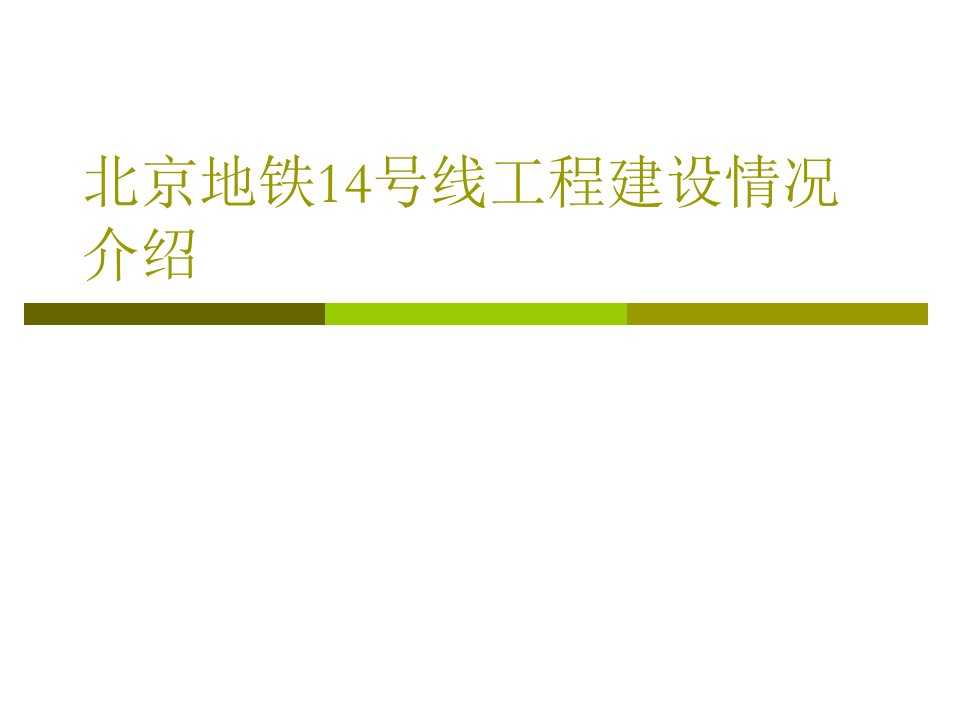 北京地铁14号线工程建设情况介绍改