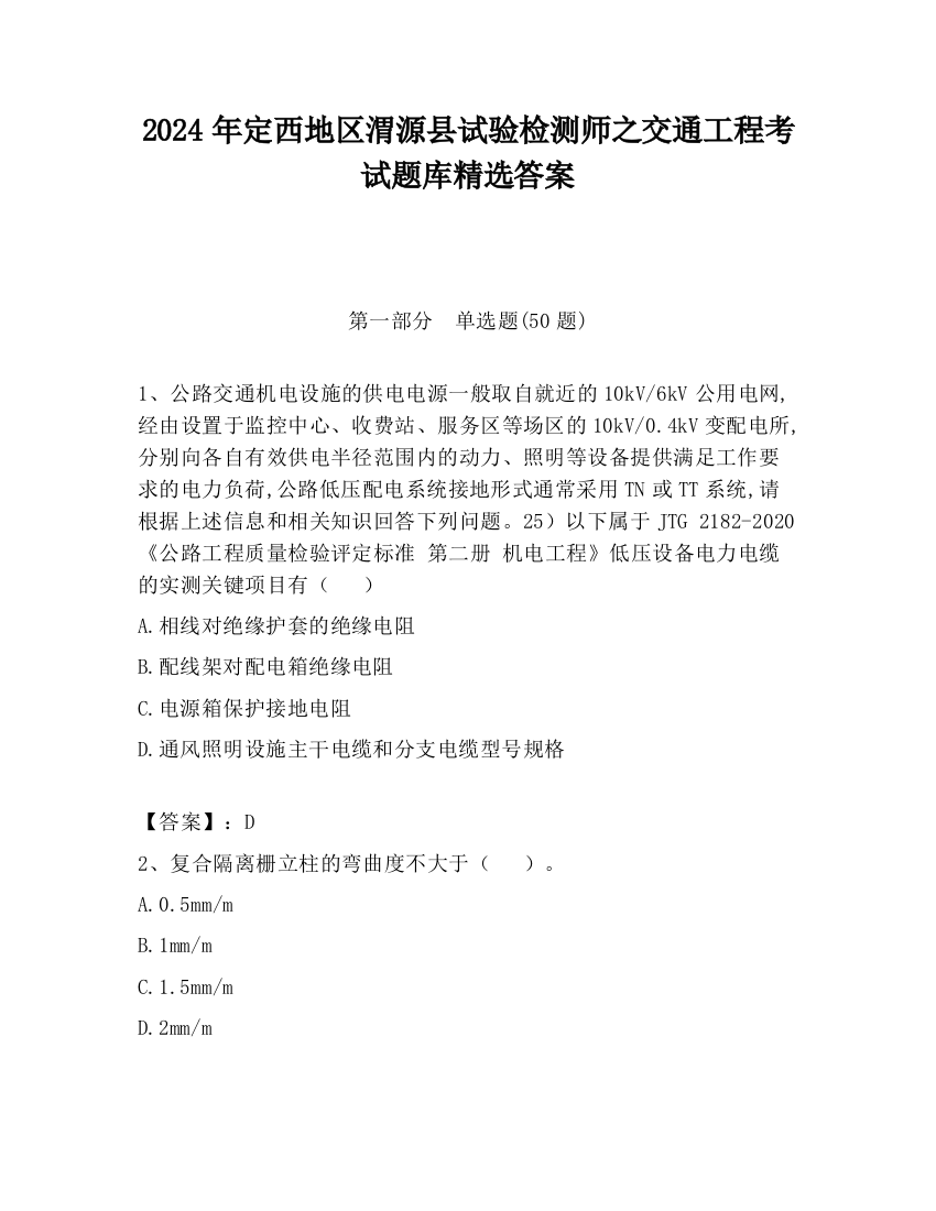 2024年定西地区渭源县试验检测师之交通工程考试题库精选答案