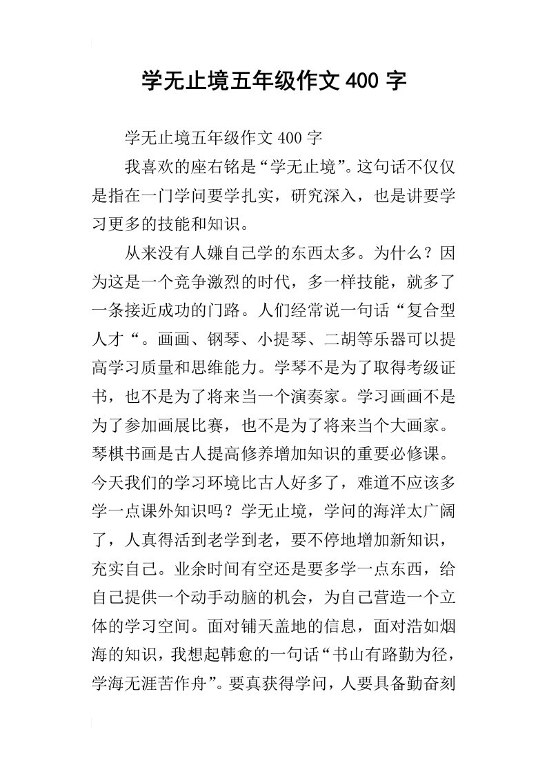 学无止境五年级作文400字